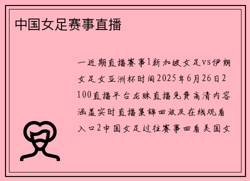 中国女足赛事直播