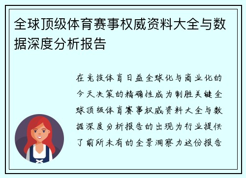 全球顶级体育赛事权威资料大全与数据深度分析报告